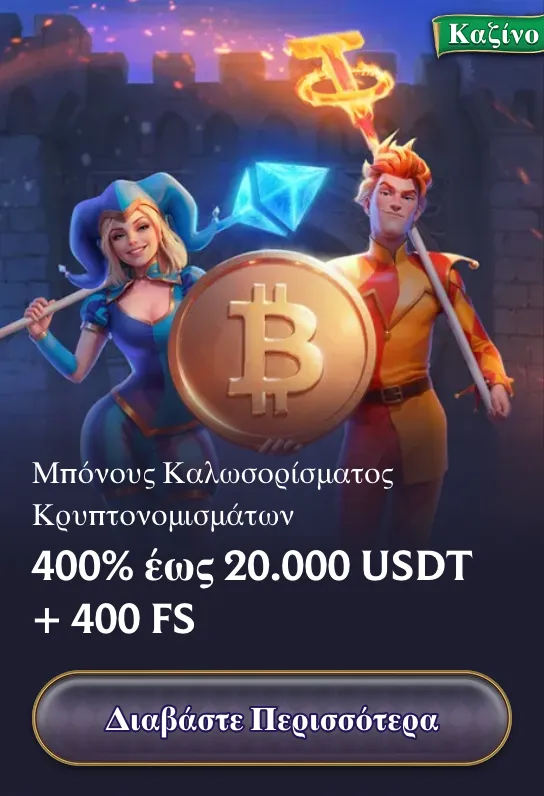 Μπόνους καλωσορίσματος κρυπτονομισμάτων