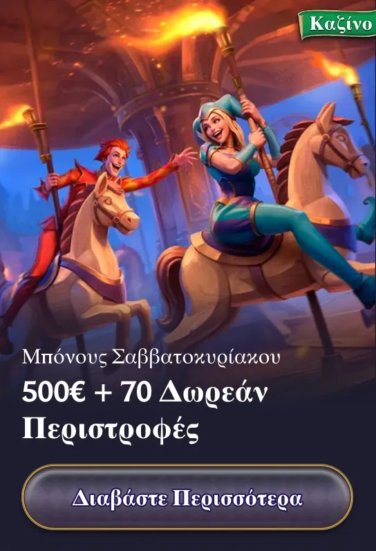 Μπόνους Σαββατοκύριακου