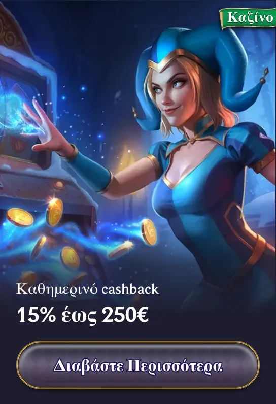 Καθημερινό Cashback