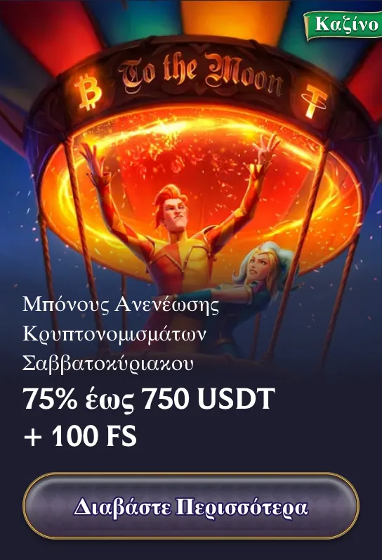 Μπόνους ανανέωσης κρυπτονομισμάτων