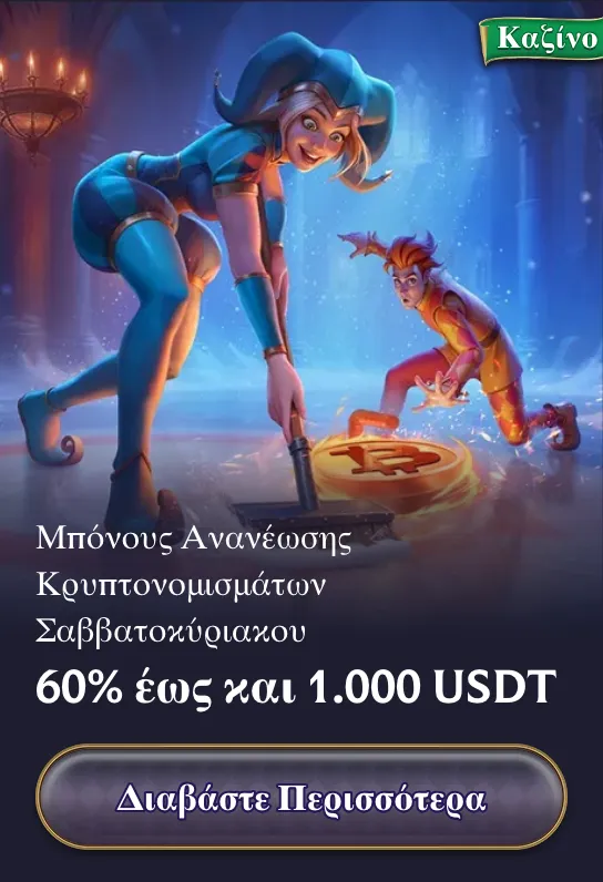 Μπόνους ανανέωσης Σαββατοκύριακου